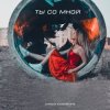 Cover Алиса Кожикина - Ты со мной Алиса Кожикина - Ты со мной