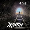 Cover Агат - Мой черный город Агат - Мой черный город
