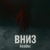 Cover AgoOne - Вниз AgoOne - Вниз