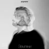 Cover Prymara - Я шукав її Prymara - Я шукав її