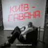 Cover Максим Бородін - Київ-Гавана Максим Бородін - Київ-Гавана