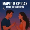 Cover Марто в Кросах - Тягне, як наркотик Марто в Кросах - Тягне, як наркотик