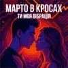 Cover Марто в Кросах - Ти моя Вібрація Марто в Кросах - Ти моя Вібрація