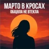 Cover Марто в Кросах - Обіцяла не втекла Марто в Кросах - Обіцяла не втекла
