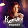 Cover Yagoda - Добрий вечір тобі Yagoda - Добрий вечір тобі