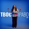 Cover iSKra - Твоє право iSKra - Твоє право