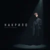 Cover Patsyki Z Franeka - Накрило Patsyki Z Franeka - Накрило