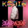 Cover Колін - Зараза Колін - Зараза