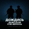 Cover Тайпан feat. Маракеш & ULU - Дождись, даже если я не вернусь Тайпан feat. Маракеш & ULU - Дождись, даже если я не вернусь