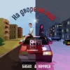 Cover БАБАХ & НАФИСА - На дворе не май БАБАХ & НАФИСА - На дворе не май