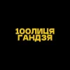 Cover 100лиця & хор. Кралиця - Гандзя (Kasa Remixoff remix) 100лиця & хор. Кралиця - Гандзя (Kasa Remixoff remix)