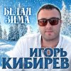 Cover Игорь Кибирев - Белая зима Игорь Кибирев - Белая зима