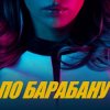 Cover Люся Чеботина - ПО БАРАБАНУ Люся Чеботина - ПО БАРАБАНУ