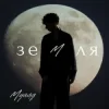 Cover МУАЯД - Земля МУАЯД - Земля