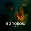 Cover Lomiy - Я з тобою Lomiy - Я з тобою