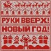 Cover Руки Вверх! - Новый год Руки Вверх! - Новый год