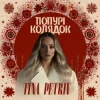 Cover TINA PETRIV - Попурі Колядок TINA PETRIV - Попурі Колядок