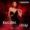 Cover ANNA ASTI - Без Тебя ANNA ASTI - Без Тебя
