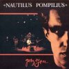 Cover Nautilus Pompilius - Эта музыка будет вечной Nautilus Pompilius - Эта музыка будет вечной