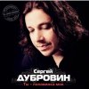 Cover Сергей Дубровин - Снежинка Сергей Дубровин - Снежинка