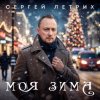 Cover Сергей Летрих - Моя зима Сергей Летрих - Моя зима