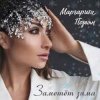 Cover Маргарита Позоян - Заметёт зима Маргарита Позоян - Заметёт зима