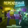 Cover 3-ий Январь feat. HYDY - Переходный Возраст (Kxsmic & Bxston Remix) 3-ий Январь feat. HYDY - Переходный Возраст (Kxsmic & Bxston Remix)
