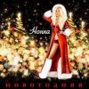 Cover НОННА - Новогодняя НОННА - Новогодняя