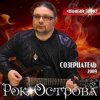 Cover Рок-Острова - Холодный снег Рок-Острова - Холодный снег