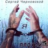 Cover Сергей Черновской - За забором новый год Сергей Черновской - За забором новый год