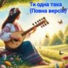 Cover Нейросеть - Ти одна така (Повна версія) Нейросеть - Ти одна така (Повна версія)