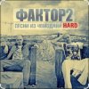 Cover Фактор 2 - Узбагойся Фактор 2 - Узбагойся