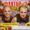 Cover Фактор 2 - Шалава Фактор 2 - Шалава