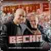 Cover Фактор 2 - Весна Фактор 2 - Весна