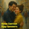 Cover Юлия Светлая - Буду целовать Юлия Светлая - Буду целовать