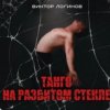 Cover Виктор Логинов - Танго на разбитом стекле Виктор Логинов - Танго на разбитом стекле