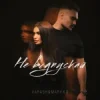 Cover VARASH & MARY KO - НЕ ВІДПУСКАЙ VARASH & MARY KO - НЕ ВІДПУСКАЙ