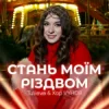 Cover Tulieva & Хор VYHOR - Стань моїм Різдвом Tulieva & Хор VYHOR - Стань моїм Різдвом