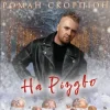 Cover Роман Скорпіон - На Різдво Роман Скорпіон - На Різдво