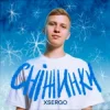 Cover XSERGO - Сніжинки XSERGO - Сніжинки