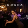 Cover Dancefloor AI - У ГОЛОВІ ШУМ Dancefloor AI - У ГОЛОВІ ШУМ