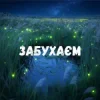 Cover Uran Yopa - Забухаєм Uran Yopa - Забухаєм