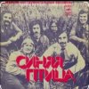 Cover ВИА Синяя Птица - Там, где клен шумит ВИА Синяя Птица - Там, где клен шумит