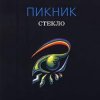 Cover Пикник - Отучи меня говорить Пикник - Отучи меня говорить
