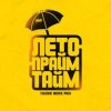 Cover H1GH - Бай бай (themiw remix) H1GH - Бай бай (themiw remix)