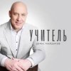 Cover Денис Майданов - Учитель Денис Майданов - Учитель