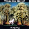 Cover Гражданская Оборона - Песня красноармейца Гражданская Оборона - Песня красноармейца