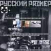 Cover Русский Размер - Ты мне нравишься Русский Размер - Ты мне нравишься