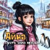 Cover Айна - Пусть зима придёт Айна - Пусть зима придёт