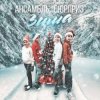 Cover Ансамбль Сюрприз - Зима Ансамбль Сюрприз - Зима